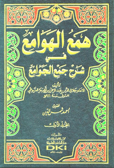 همع الهوامع في شرح جمع الجوامع | Hem'ü'l-Hevami'