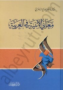 معاني الأبنية في العربية | Meani-lebniyeh