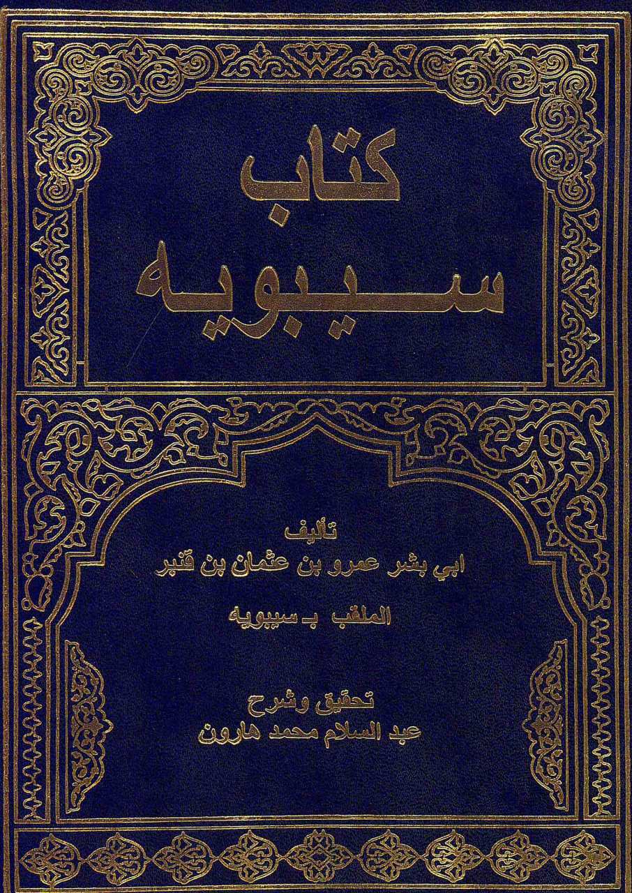 كتاب سيبويه 1/4 | Kitabu Sibeveyh