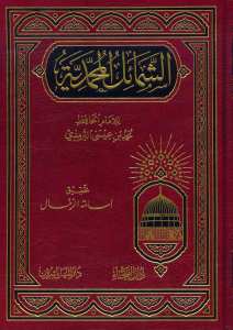 الشمائل المحمدية | Eş-Şemailü'l-Muhammediyye