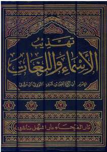 تهذيب الاسماء و اللغات | Tehzibü'l-Esma ve'l-Lugat