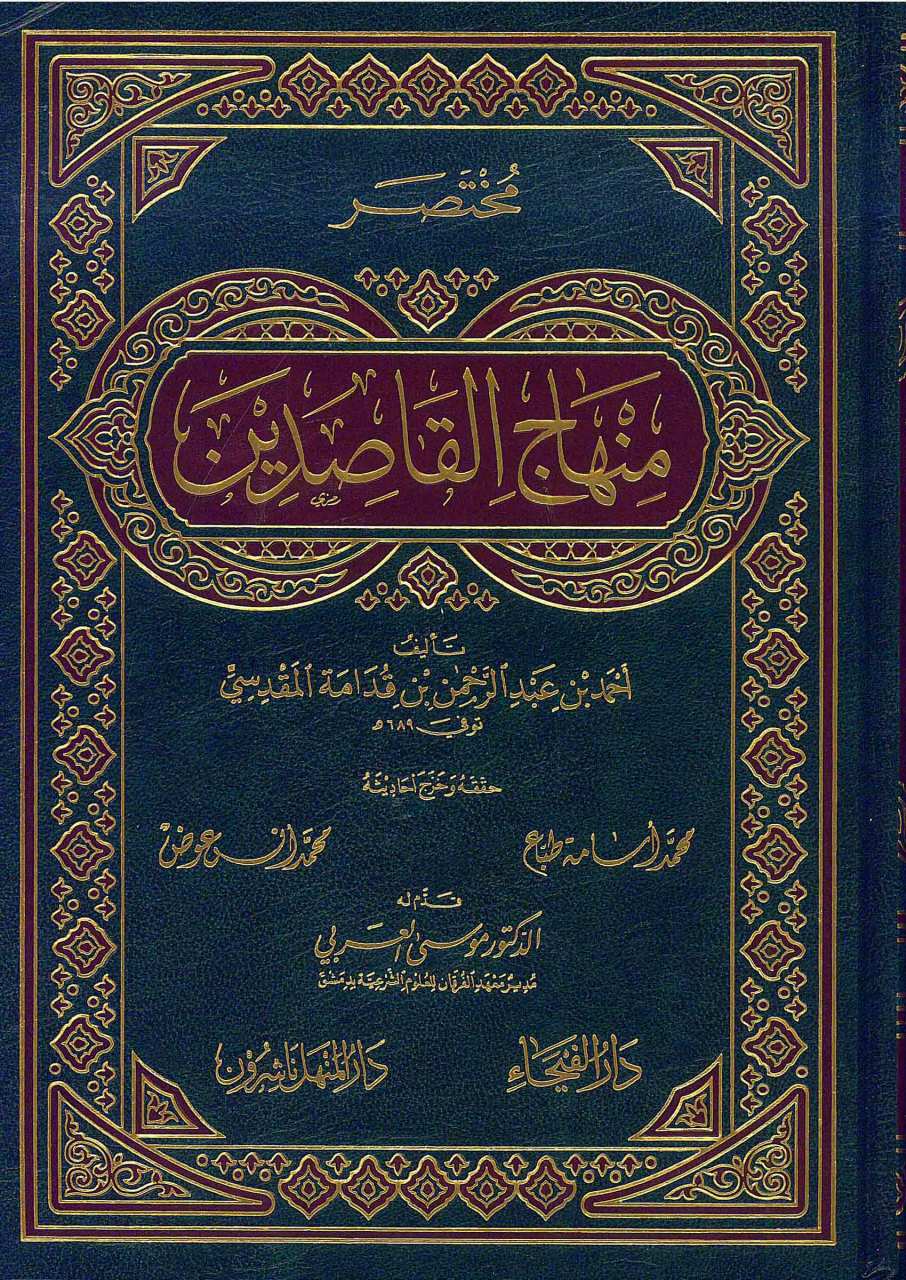 مختصر منهاج القاصدين | Muhtasar Minhâcu'l-Kâsidîn