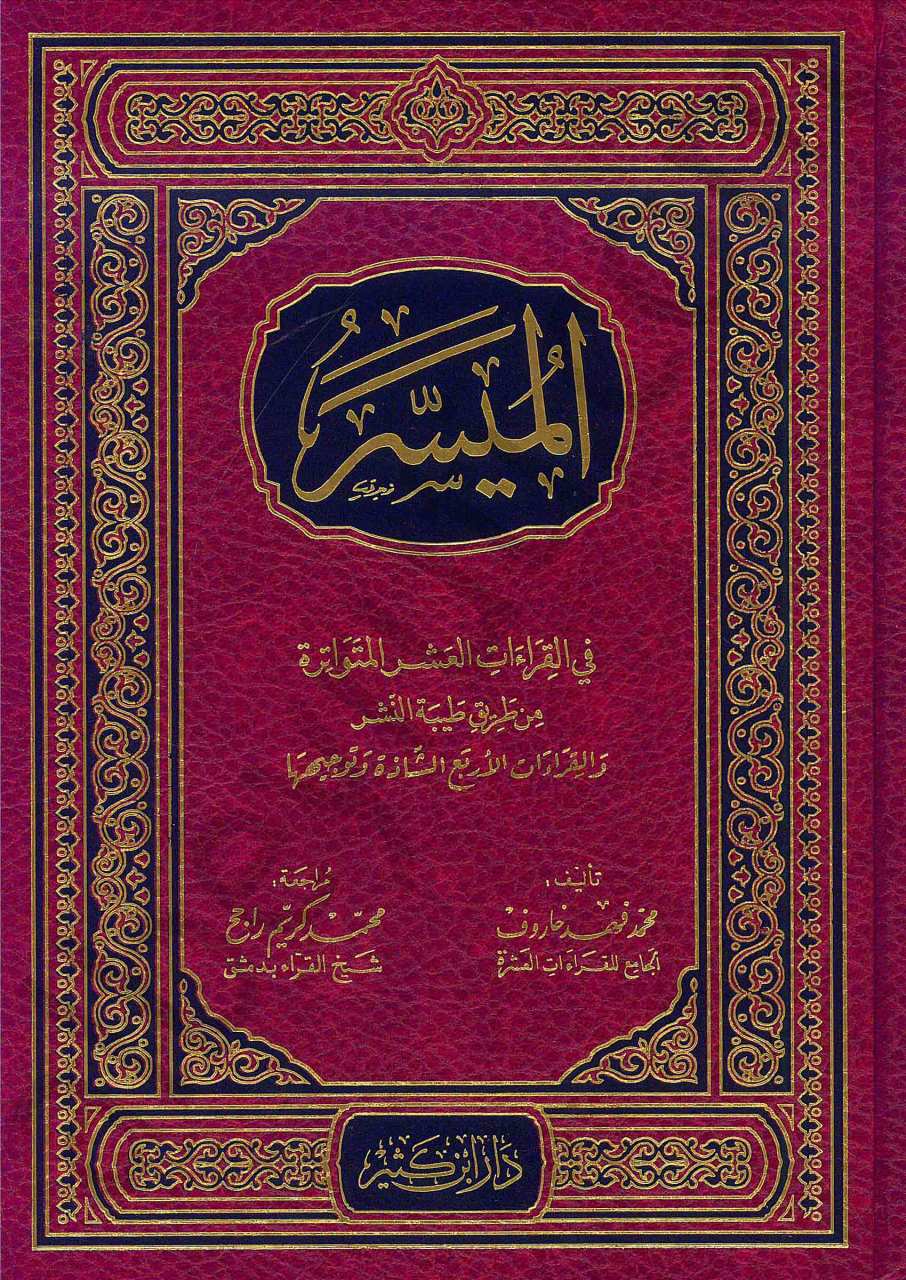 الميسر في القراءات العشر المتواترة والقراءات الأربع الشاذة وتوجيهها | El-Müyesser fi’l-Kıraati’l-Erbaa Aşere