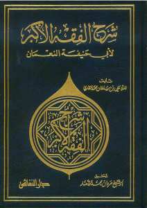 شرح الفقه الأكبر لأبي حنيفة النعمان | Şerhü'l-Fıkhi'l-Ekber