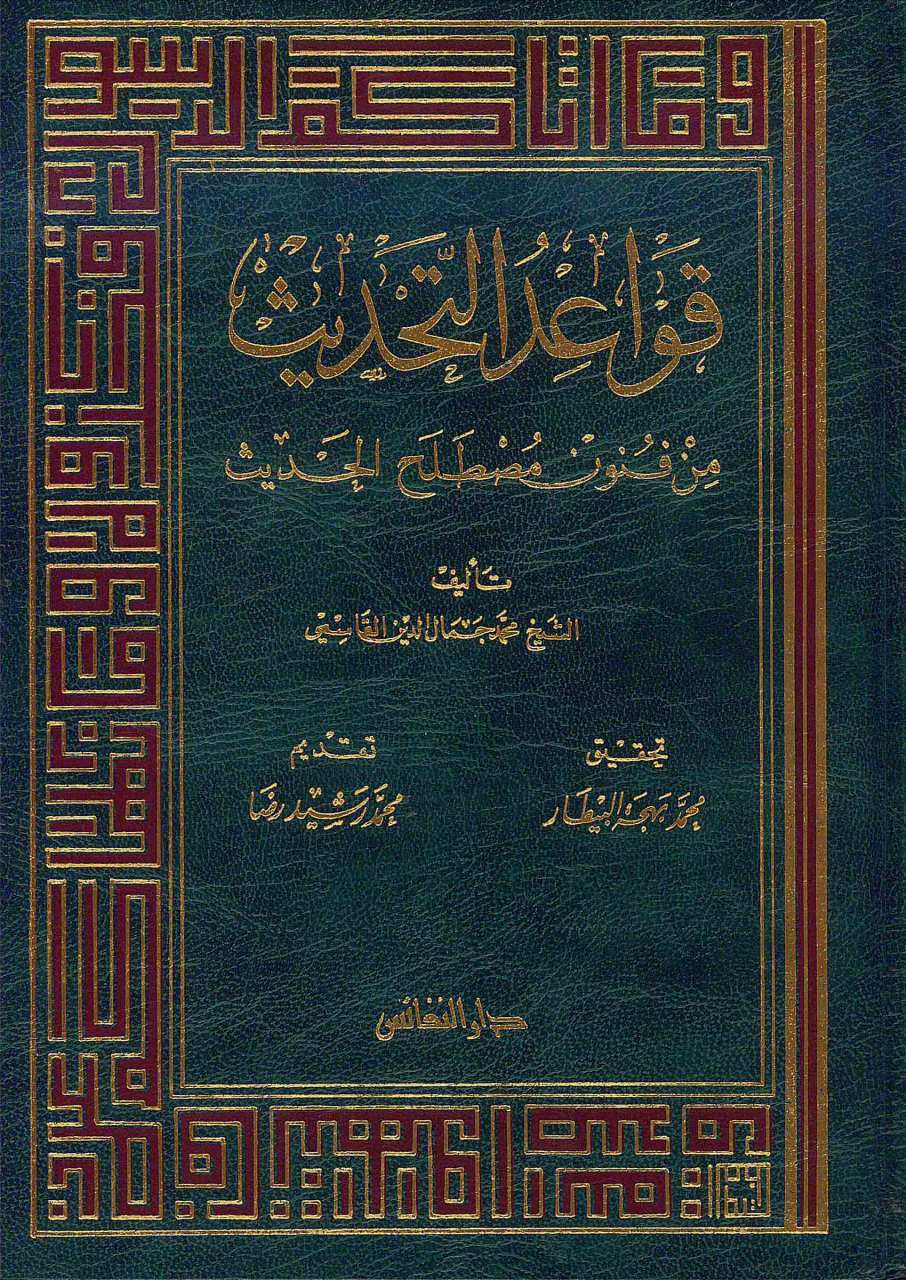 قواعد التحديث من فنون مصطلح الحديث | Kavaidü't-Tahdis