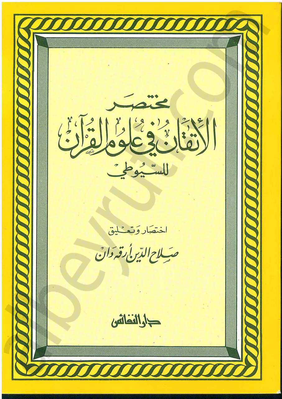 مختصر الاتقان في علوم القرآن | Muhtasaru'l-İtkan fi Ulumi'l-Kuran