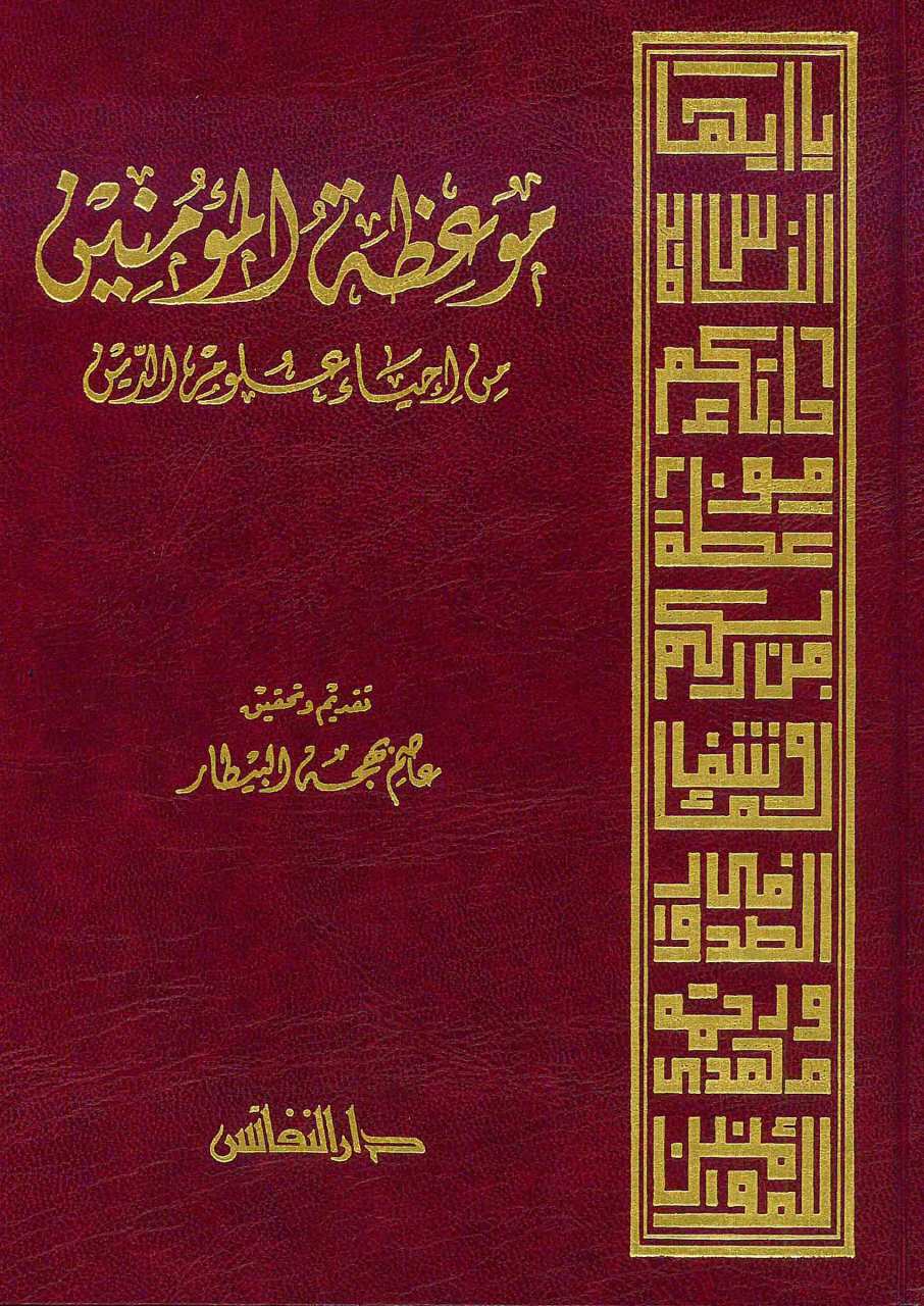 موعظة المؤمنين من إحياء علوم الدين | Mev'izatü'l-Mü'minin