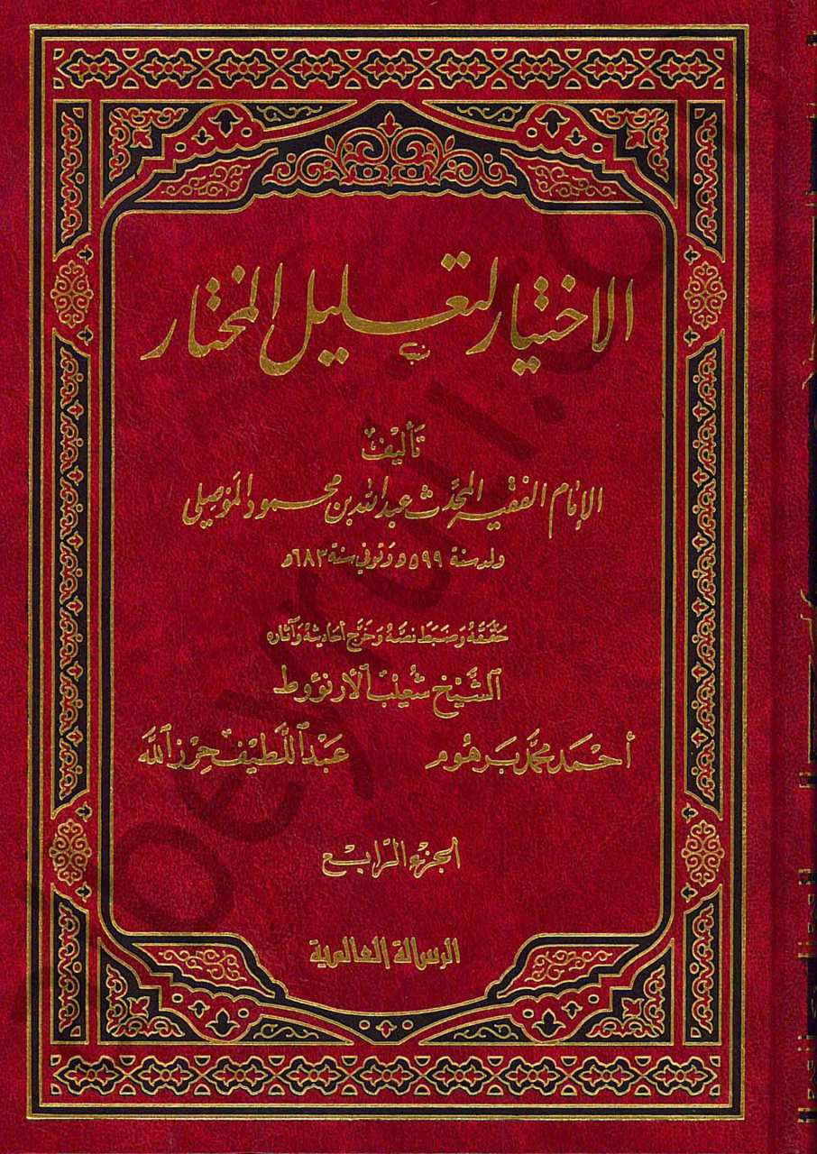 الاختيار لتعليل المختار | El-İhtiyar li-Ta'lili'l-Muhtar