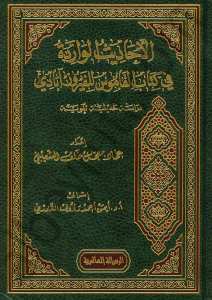 الأحاديث الواردة في الفيروزآبادي | El-Ehadisü'l-Virade fi Kitabi'l-Kamus li-Feyruz Abadi