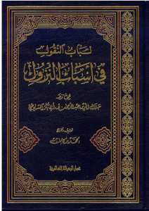 لباب النقول في أسباب النزول | Lababün-nukul