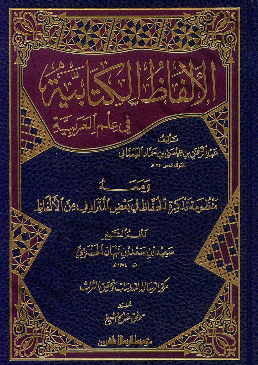 الالفاظ الكتابية في علم العربية | Kitabü'l-Elfazi'l-Kitabiyye