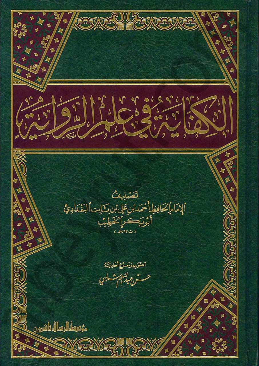 الكفاية في علم الرواية | El-Kifâye