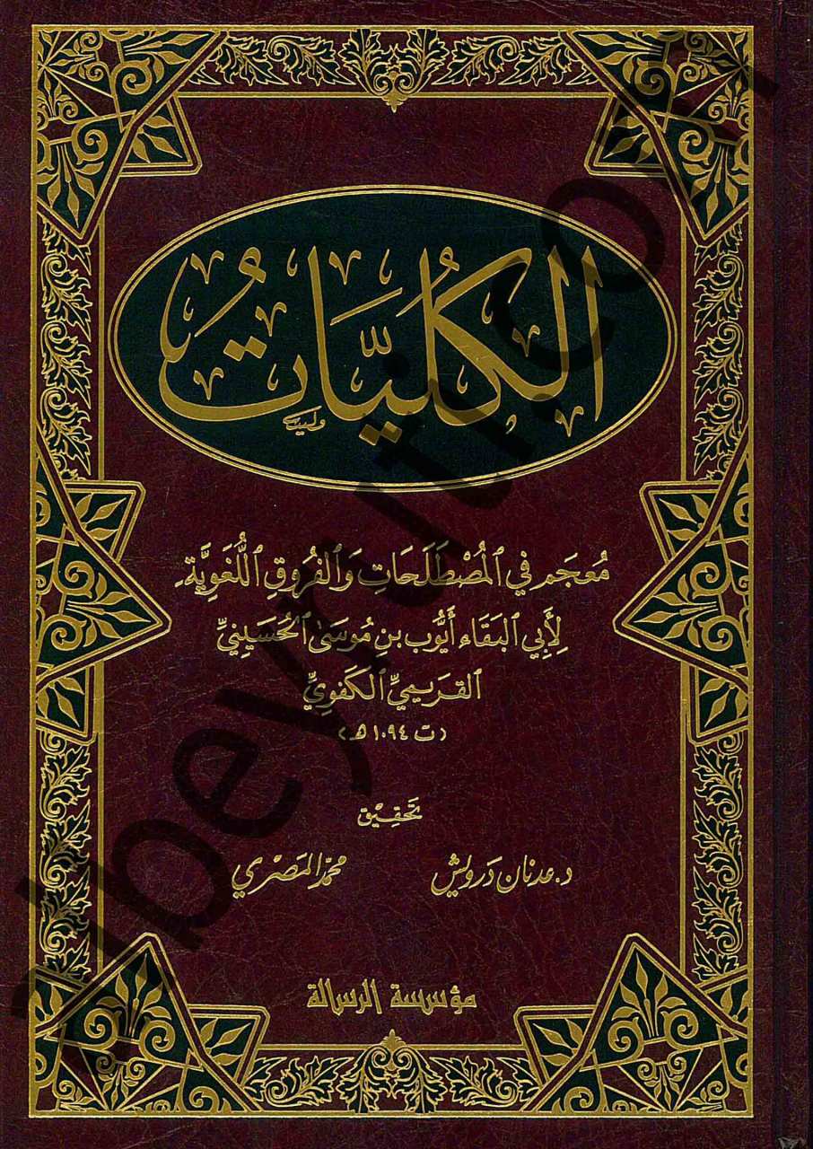 الكليات معجم في المصطلحات والفروق اللغوية | El-Külliyyât