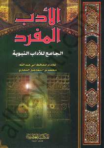 الادب المفرد الجامع للآداب النبوية | El-Edebü'l-Müfred