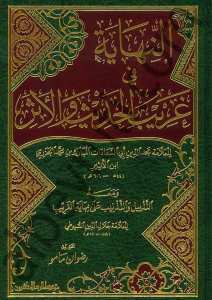 النهاية في غريب الحديث والأثر | En-Nihaye fi Garibi'l-Hadis ve'l-Eser