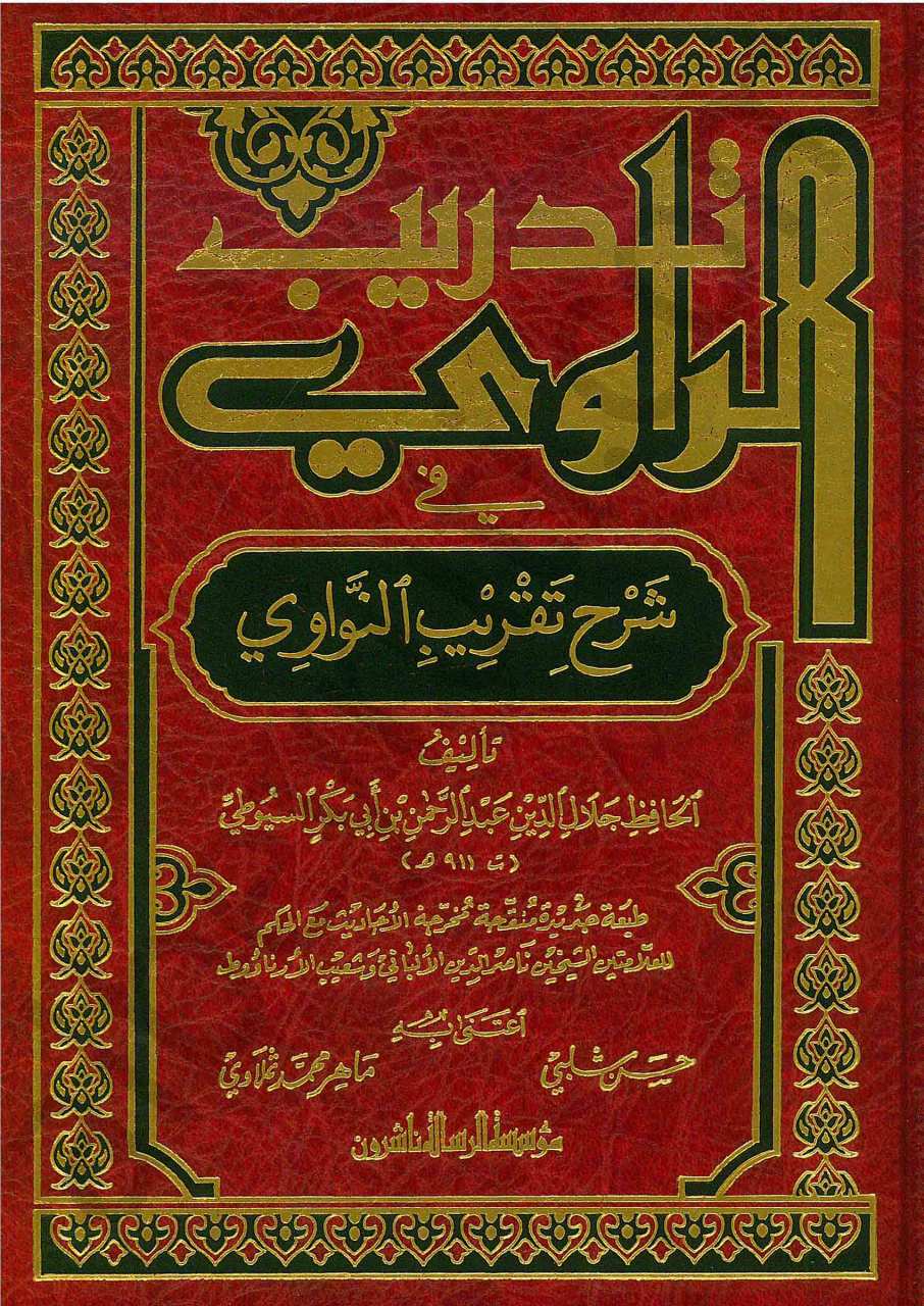تدريب الراوي في شرح تقريب النوواوي | Tedribü-lravi