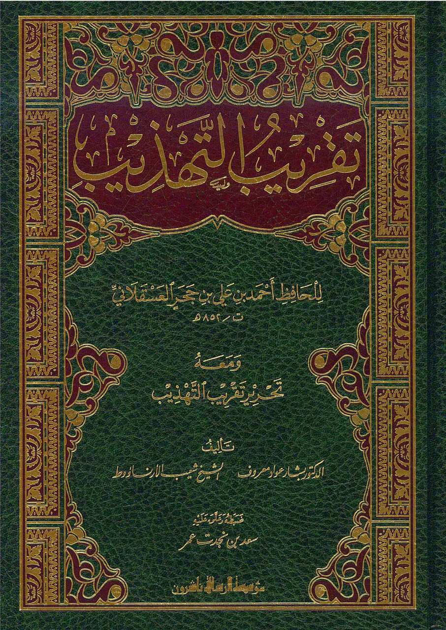 تقريب التهذيب ومعه تحرير تقريب التهذيب | Takribü't-Tehzib