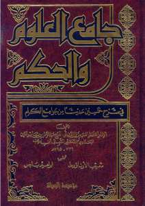 جامع العلوم والحكم | Camiü'l-Ulum ve'l-Hikem