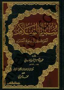 سبل السلام  الموصلة الى بلوغ المرام 1/4 | Sübülü's-Selam