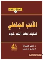 Tarihü'l-Edebi'l-Arabi 1 | تاريخ الأدب العربي1 _ الأدب الجاهلي