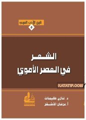 Tarihü'l-Edebi'l-Arabi 5 | تاريخ الأدب العربي5 _ الشعر في العصر الأموي