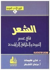 Tarihü'l-Edebi'l-Arabi 2 | تاريخ الأدب العربي2 _ الشعر في عصر النبوة والخلافة الراشدة