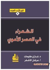 Tarihü'l-Edebi'l-Arabi 6 | تاريخ الأدب العربي6 _ الشعراء في العصر الأموي