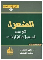 Arap Edebiyatı Tarihi 3 Asrı Saadet ve Halifeler Dönemi Şairleri  | تاريخ الأدب العرب3 _ الشعراء في عصر النبوة والخلافة الراشدة