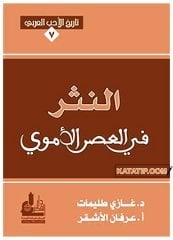 Arap Edebiyatı Tarihi 7 Emeviler Döneminde Yazı  | تاريخ الأدب العرب7 _ النثر في العصر الأموي