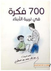 Çocuk Eğitimi Hakkında 700 Görüş | 700 فكرة في تربية الأبناء