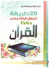 Çocuğuna Kur'an'ı Ezberlemeyi Sevdirecek Yirmi Yöntem | 20 طريقة تجعل ابنك يحب حفظ القرآن