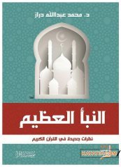 En-Nebeü'l-Azim  | النبأ العظيم نظرات جديدة في القرآن الكريم