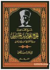 Şeyhü'l-Mücahidin Muhammed Emin  El-Haseni | شيخ المجاهدين محمد أمين الحسني