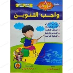 واجب التنوين مستوى 2