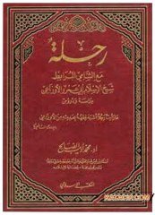 Rıhle Mea'ş-Şamiyyi'l-Murabıt Şeyhülislam Ebi Amr El-Evzai | رحلة مع الشامي المرابط الأوزاعي