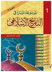El-Mevsuatü'l*Müyessere fi't-Tarihi'l-İslami | الموسوعة الميسرة في التاريخ الإسلامي