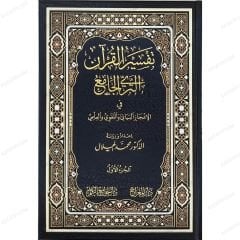 موسوعة تفسير القرآن الثري الجامع