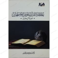 معالجة القرآن لنفوس المصلحين (سورة آل عمران)