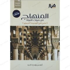 المنهاج من ميراث النبوة (نسخة للتعليقات)