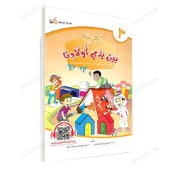 العربية بين يدي أولادنا (3) كتاب الطالب