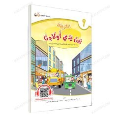 العربية بين يدي أولادنا (9) كتاب الطالب