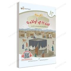العربية بين يدي أولادنا (12) كتاب الطالب
