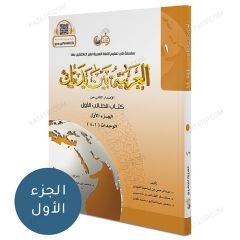 العربية بين يديك (1) كتاب الطالب ج1