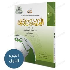 العربية بين يديك (2) كتاب الطالب ج1