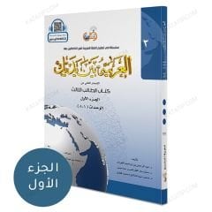 العربية بين يديك (3) كتاب الطالب ج1