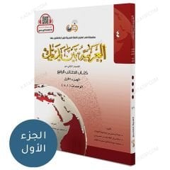 العربية بين يديك (4) كتاب الطالب ج1