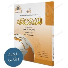 العربية بين يديك (1) كتاب الطالب ج2