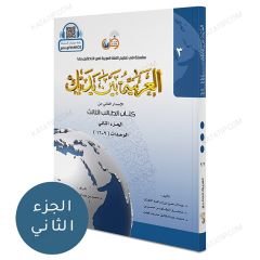 العربية بين يديك (2) كتاب الطالب ج2
