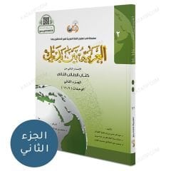 العربية بين يديك (3) كتاب الطالب ج2