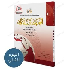 العربية بين يديك (4) كتاب الطالب ج2